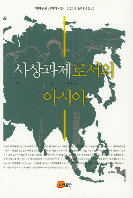 사상과제로서의 아시아(양장본 HardCover)