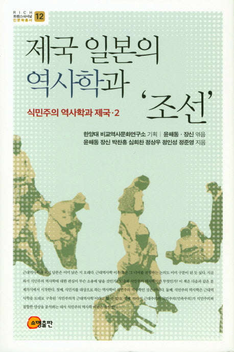 제국 일본의 역사학과 `조선`: 식민주의 역사학과 제국 2(RICH 트랜스내셔널 인문학총서 12)(양장본 HardCover)
