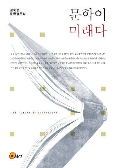 문학이 미래다