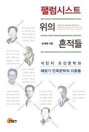 팰럼시스트 위의 흔적들(양장본 HardCover)