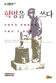 혁명을 쓰다(민족문학사연구소연구총서 4)(양장본 HardCover)