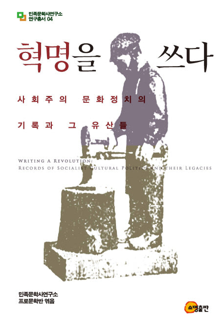 혁명을 쓰다(민족문학사연구소연구총서 4)(양장본 HardCover)