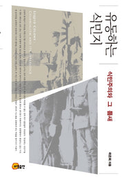 유동하는 식민지: 식민주의와 그 틈새(양장본 HardCover)