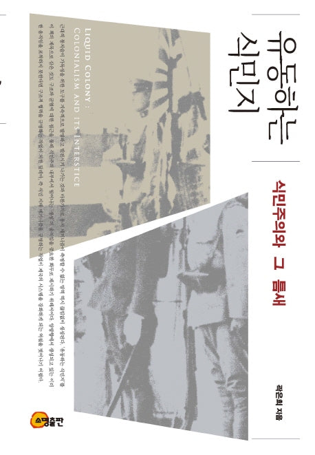 유동하는 식민지: 식민주의와 그 틈새(양장본 HardCover)