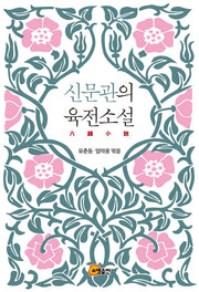 신문관의 육전소설(반양장)