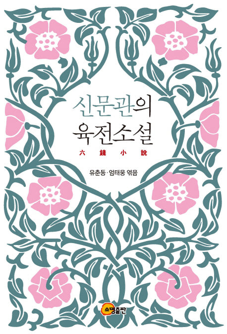 신문관의 육전소설(반양장)