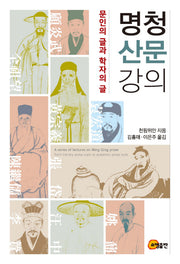 명청 산문 강의