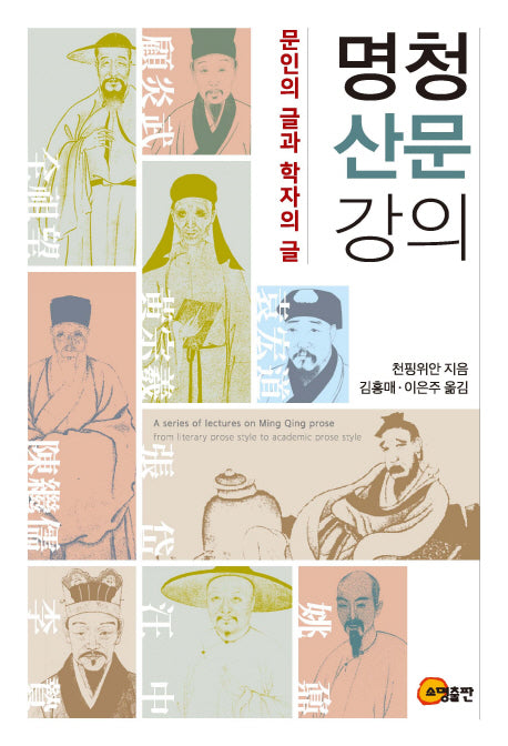 명청 산문 강의