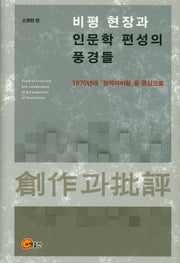 비평 현장과 인문학 편성의 풍경들(양장본 HardCover)