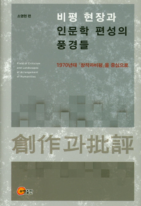 비평 현장과 인문학 편성의 풍경들(양장본 HardCover)