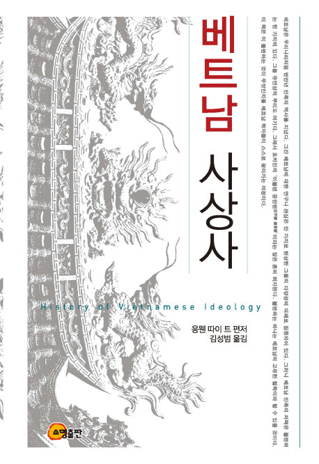베트남 사상사(양장본 HardCover)