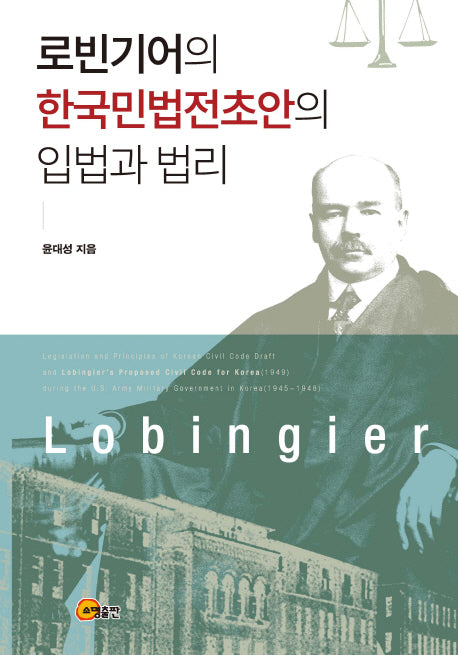 로빈기어의 한국민법전초안의 입법과 법리(양장본 HardCover)