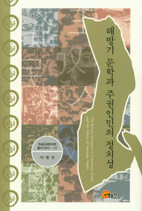 해방기 문학과 주권인민의 정치성(연세근대한국학총서 129 | L-102)(양장본 HardCover)