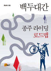백두대간 종주 라이딩 로드맵