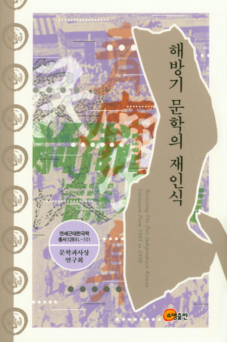 해방기 문학의 재인식(연세근대한국학총서 128 | L-101)(양장본 Hardcover)