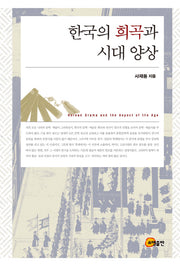 한국의 희곡과 시대 양상(양장본 HardCover)