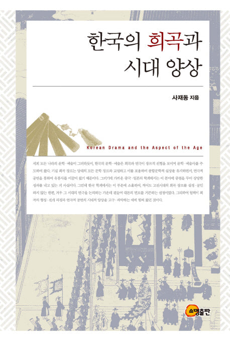 한국의 희곡과 시대 양상(양장본 HardCover)