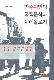 만주이민의 국책문학과 이데올로기(양장본 HardCover)