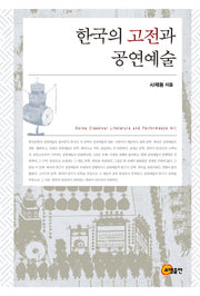 한국의 고전과 공연예술(양장본 Hardcover)