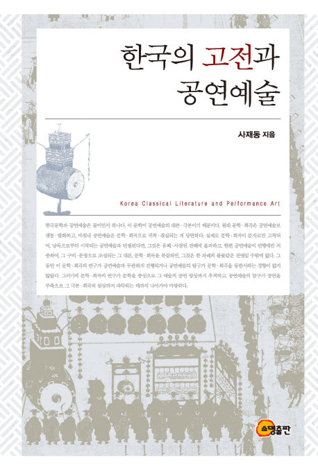 한국의 고전과 공연예술(양장본 Hardcover)