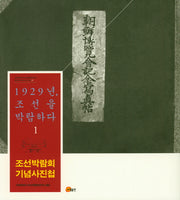 1929년, 조선을 박람하다 1(건국대학교 아시아콘텐츠연구소)