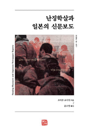 난징학살과 일본의 신문보도(양장본 Hardcover)