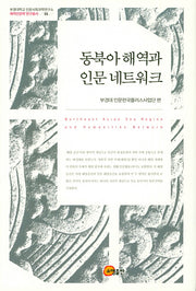 동북아 해역과 인문 네트워크(부경대학교 인문사회과학연구소 해역인문학 연구총서 1)(양장본 HardCover)