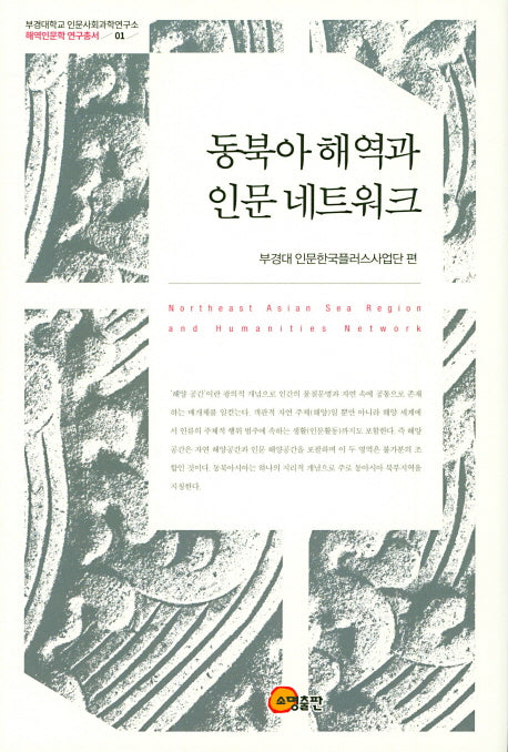 동북아 해역과 인문 네트워크(부경대학교 인문사회과학연구소 해역인문학 연구총서 1)(양장본 HardCover)