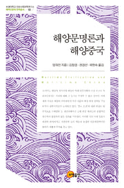 해양문명론과 해양중국(부경대학교 인문사회과학연구소 해역인문학 번역총서 2)(양장본 Hardcover)