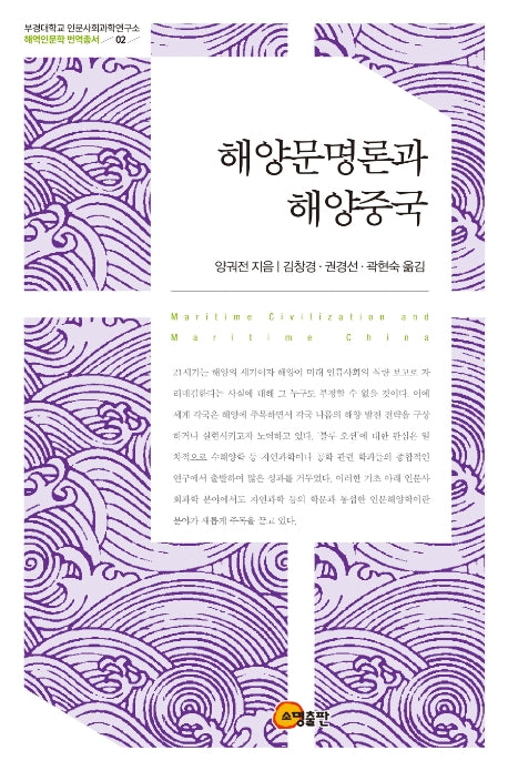 해양문명론과 해양중국(부경대학교 인문사회과학연구소 해역인문학 번역총서 2)(양장본 Hardcover)