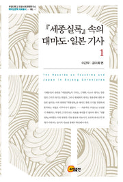 세종실록 속의 대마도 일본 기사 1(부경대학교 인문사회과학연구소 해역인문학 자료총서 1)(양장본 HardCover)