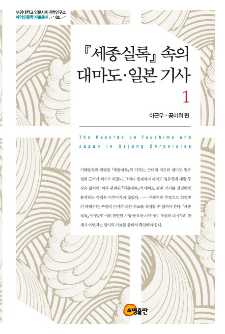세종실록 속의 대마도 일본 기사 1(부경대학교 인문사회과학연구소 해역인문학 자료총서 1)(양장본 HardCover)