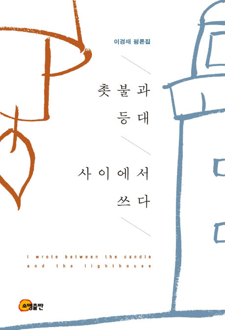 촛불과 등대 사이에서 쓰다