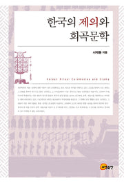 한국의 제의와 희곡문학(양장본 HardCover)