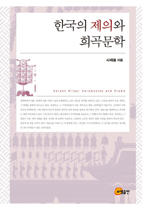 한국의 제의와 희곡문학(양장본 HardCover)