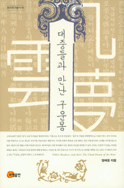 대중들과 만난 구운몽(한국연구총서 95)(양장본 Hardcover)