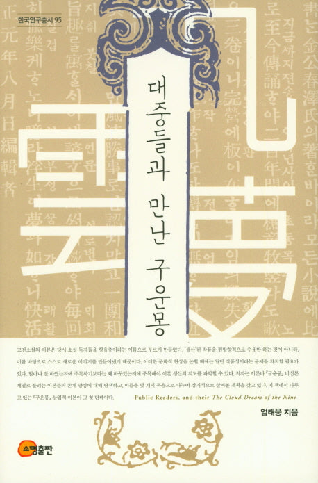 대중들과 만난 구운몽(한국연구총서 95)(양장본 Hardcover)