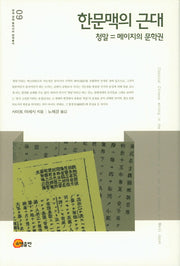 한문맥의 근대(연세근대동아시아번역총서 9)(양장본 Hardcover)