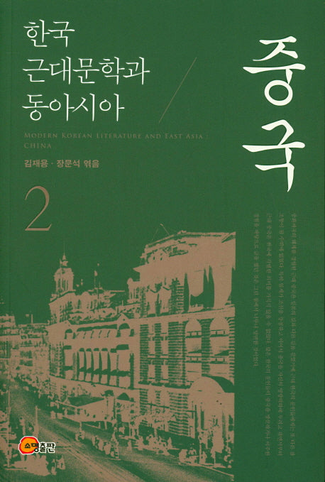 한국 근대문학과 동아시아 2-중국(양장본 Hardcover)
