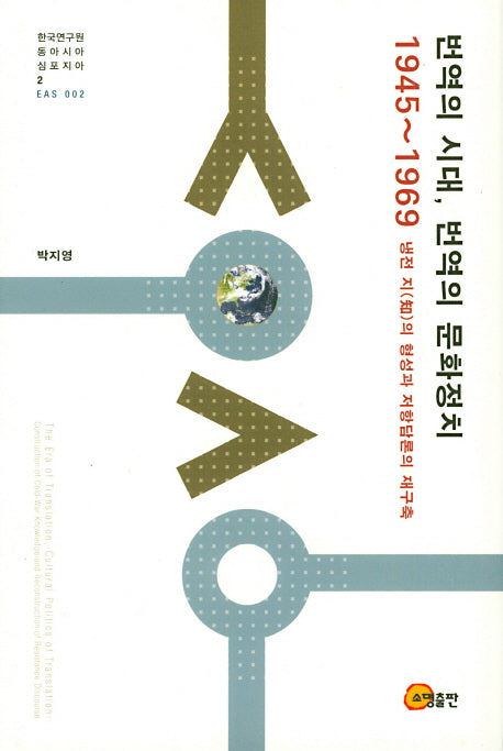 번역의 시대 번역의 문화정치(1945-1969)(한국연구원 동아시아 심포지아 2)(양장본 Hardcover)