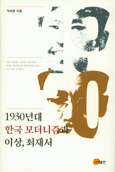 1930년대 한국 모더니즘과 이상, 최재서(양장본 Hardcover)