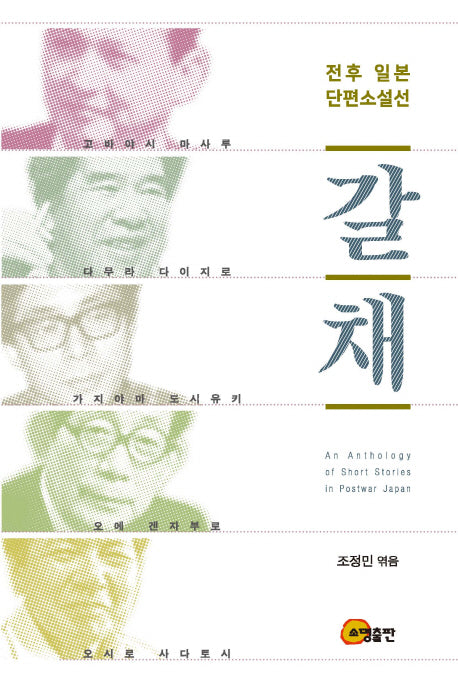 갈채(전후 일본 단편소설선)