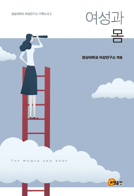 여성과 몸(경상대학교 여성연구소 기획도서 3)