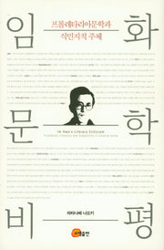 임화문학 비평: 프롤레타리아문학과 식민지적 주체(양장본 Hardcover)