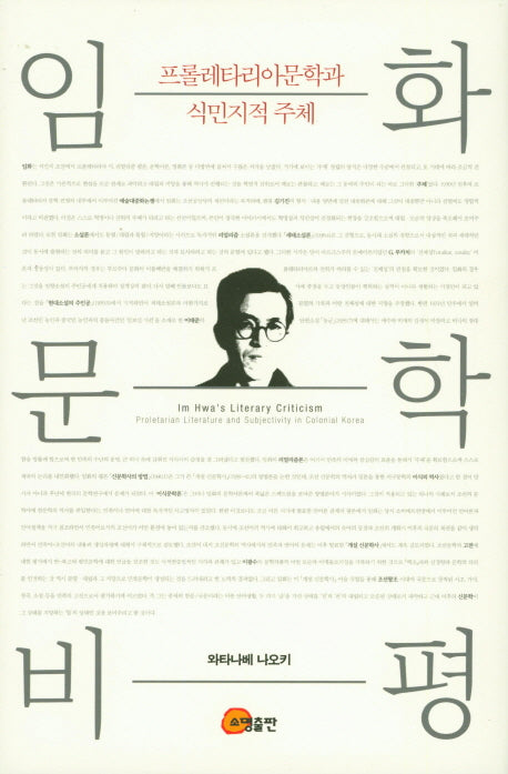 임화문학 비평: 프롤레타리아문학과 식민지적 주체(양장본 Hardcover)
