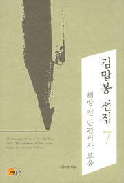 김말봉 전집 7: 해방 전 단편서사 모음