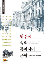 만주국 속의 동아시아 문학(만주국과동아시아문학총서 1)