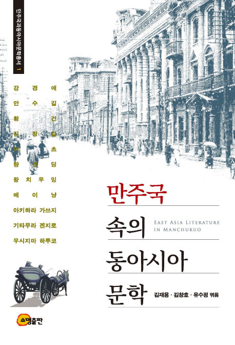만주국 속의 동아시아 문학(만주국과동아시아문학총서 1)