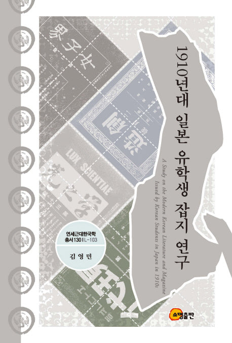 1910년대 일본 유학생 잡지 연구(연세근대한국학총서 130)(양장본 Hardcover)