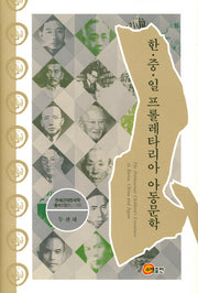 한 중 일 프롤레타리아 아동문학(양장본 HardCover)